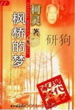 枫桥的梦   1998  PDF电子版封面  7540515627  柯灵著 
