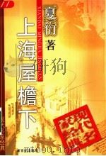 上海屋檐下 1998 PDF电子版封面 7540518138 夏衍著