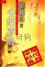 心的声音 1998 PDF电子版封面 7540518138 瞿秋白著