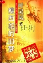 瘦西湖的旧梦 1998 PDF电子版封面 7540518138 叶灵凤著
