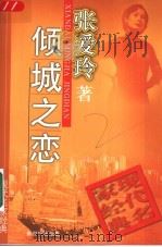 倾城之恋 1998 PDF电子版封面 7540515945 张爱玲著