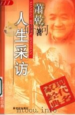 人生采访 1998 PDF电子版封面 7540515627 萧乾著