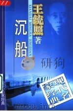 沉船 1998 PDF电子版封面 7540516720 王统照著