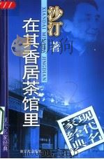 在其香居茶馆里 1998 PDF电子版封面 7540516720 沙汀著