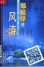 风涛 1998 PDF电子版封面 7540516720 郑振铎著