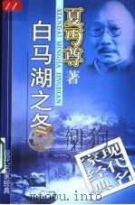 白马湖之冬 1998 PDF电子版封面 7540516720 夏丏尊著