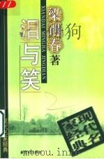 泪与笑   1998  PDF电子版封面  7540516445  梁遇春著 