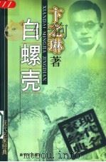白螺壳 1998 PDF电子版封面 7540516445 卞之琳著