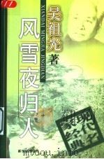 风雪夜归人 1998 PDF电子版封面 7540516445 吴祖光著