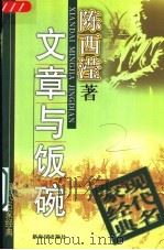 文章与饭碗（1998 PDF版）