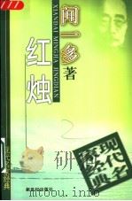 红烛 1998 PDF电子版封面 7540516445 闻一多著