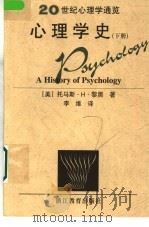 20世纪心理学通览 心理学史 下 1998 PDF电子版封面 7533823451 (美)托马斯·H.黎黑(Thomas H.Leahey)著;