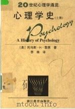20世纪心理学通览 心理学史 上 1998 PDF电子版封面 7533823451 (美)托马斯·H·黎黑著;李维译