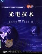 光电技术 1960 PDF电子版封面 7121010437 王庆有主编;蓝天,胡颖,张存林等编著