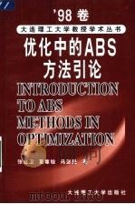 优化中的ABS方法引论 1999 PDF电子版封面 7561116497 张立卫等著