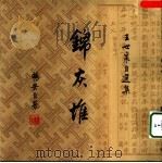 锦灰堆 王世襄自选集 1卷 1999 PDF电子版封面 7108009013 王世襄著