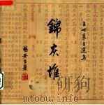 锦灰堆:王世襄自选集 第3卷 畅安吟哦 1999 PDF电子版封面 7108009013 王世襄著