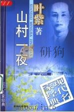 现代名家经典 第4辑:山村一夜 1998 PDF电子版封面 7540516720 叶紫著