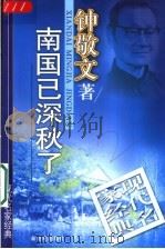 南国已深秋了 1998 PDF电子版封面 7540516720 钟敬文著