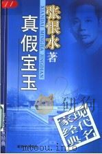 真假宝玉   1998  PDF电子版封面  7540516720  张恨水著 