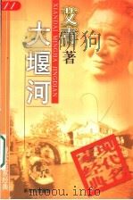 大堰河 1998 PDF电子版封面 7540515627 艾青著