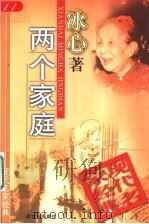 两个家庭 1998 PDF电子版封面 7540515627 冰心著