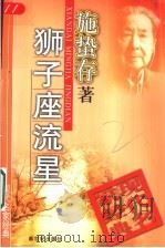 狮子座流星 1998 PDF电子版封面 7540515627 施蛰存著