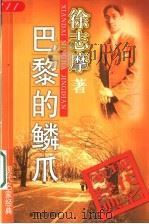巴黎的鳞爪 1998 PDF电子版封面 7540515945 徐志摩著