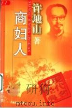 商人妇 1998 PDF电子版封面 7540515945 许地山著