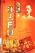 狂人日记 1998 PDF电子版封面 7540515945 鲁迅著