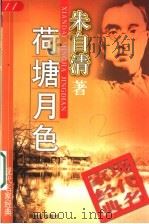 荷塘月色 1998 PDF电子版封面 7540515945 朱自清著
