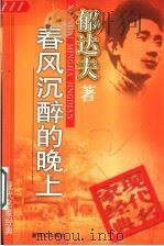 春风沉醉的晚上 1998 PDF电子版封面 7540515945 郁达夫著