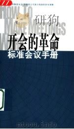 开会的革命标准会议手册（ PDF版）