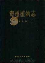 贵州植物志 1982 PDF电子版封面 13115·27 《贵州植物志》编委会编