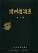 贵州植物志 第4卷 1989 PDF电子版封面 7540902604 《贵州植物志》编辑委员会编