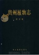 贵州植物志 第5卷 1988 PDF电子版封面 7540901845 《贵州植物志》编辑委员会编