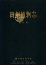 贵州植物志 第6卷 1989 PDF电子版封面 7540902612 《贵州植物志》编辑委员会编