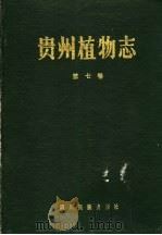 贵州植物志 第7卷 1989 PDF电子版封面 7540903481 《贵州植物志》编辑委员会编