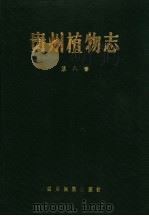贵州植物志 第8卷 1988 PDF电子版封面 7540901780 《贵州植物志》编辑委员会编