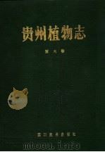贵州植物志 第9卷 1989 PDF电子版封面 7540903503 《贵州植物志》编辑委员会编