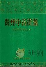 贵州中药资源 1992 PDF电子版封面 7506703939 贵州省中药资源普查办公室,贵州省中药研究所编