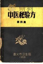 中医秘验方 第4集 1959 PDF电子版封面 遵义市卫生局编辑