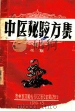 中医秘验方集 1959 PDF电子版封面 安顺专署方教局