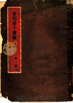 贵州省中医验方秘方 第1册 1956 PDF电子版封面 贵州省卫生厅编