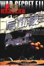 特殊战秘密档案·后勤战 1998 PDF电子版封面 7207032552 兰黄明编著