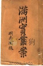 满洲实业案  上（ PDF版）