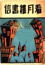 看月楼书信 1931 PDF电子版封面 吴曙天,章衣萍合著