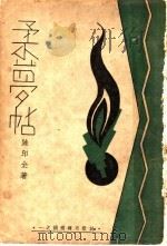 柔梦贴 1934 PDF电子版封面 陆印全著