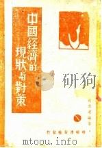 中国经济的现状与对策 1944 PDF电子版封面 沈志远编著