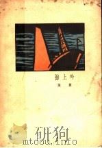 海上吟 1934 PDF电子版封面 陈辉